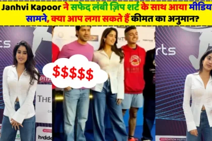 Janhvi Kapoor ने सफेद लंबी ज़िप शर्ट के साथ आया मीडिया के सामने, क्या आप लगा सकते हैं कीमत का अनुमान?