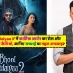 'Bhool Bhulaiyaa 3' में कार्तिक आर्यन का रोल और अक्षय कुमार का कैमियो, जानिए सच्चाई या महज अफवाह?