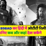 Kalki 2898AD OTT Release: कल्कि 2898AD का हिंदी में ओटीटी रिलीज, जानिए कब और कहां देख सकेंगे