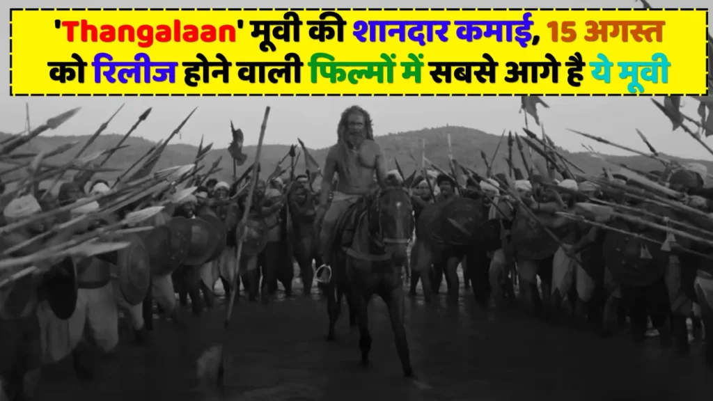 'Thangalaan' मूवी की शानदार कमाई, 15 अगस्त को रिलीज होने वाली फिल्मों में सबसे आगे है ये मूवी