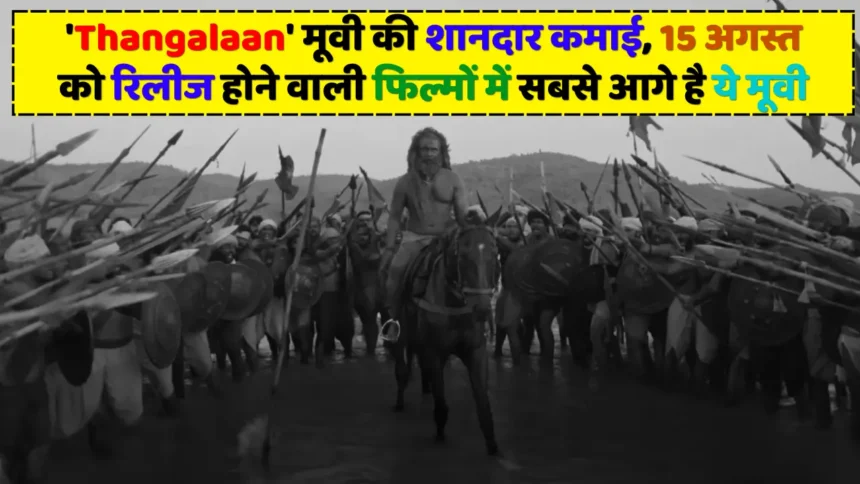 'Thangalaan' मूवी की शानदार कमाई, 15 अगस्त को रिलीज होने वाली फिल्मों में सबसे आगे है ये मूवी