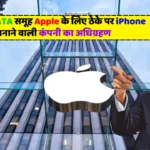 Tata Company Acquisition: iPhone बनाने वाली कंपनी के साथ TATA कंपनी का सौदा, जानिए अपडेट