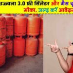 Ujjwala 3.0 Gas Connection: उज्ज्वला 3.0 गैस कनेक्शन 2025 के लिए आवेदन करें: फ्री सिलेंडर और गैस चूल्हा पाने का सुनहरा मौका