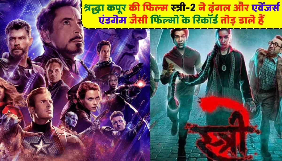 Stree 2 ने तोड़े बॉक्स ऑफिस के बड़े रिकॉर्ड्स, 'Dangal' और 'Avengers Endgame' फिल्में भी हुईं पीछे