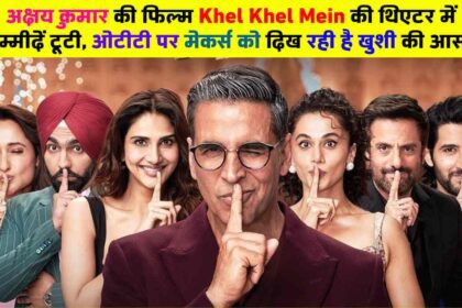 Khel Khel Mein Movie OTT Release: अक्षय कुमार की फिल्म की थिएटर में उम्मीदें टूटी, ओटीटी पर मेकर्स को दिख रही है खुशी की आस!