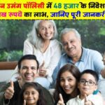 LIC Jeevan Umang Policy 2024: LIC जीवन उमंग पॉलिसी में 48 हजार के निवेश पर 60 लाख रुपये का लाभ, जानिए पूरी जानकरी