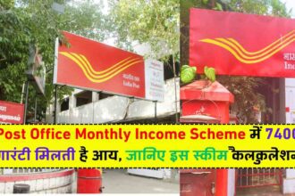 Post Office Monthly Income Scheme: पोस्ट ऑफिस की स्कीम में 7400 गारंटी मिलती है आय, जानिए इस स्कीम कैलकुलेशन