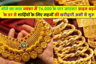 Gold Price: सोने का भाव नवंबर में 76,000 के पार जाएगा! प्राइस बढ़ने के डर से शादियों के लिए गहनों की खरीदारी अभी से शुरू