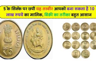 5 Rupee Coin Sale: 5 के सिक्के पर छपी यह तस्वीर आपको बना सकता है 10 लाख रुपये का मालिक, बिक्री का तरीका बहुत आसान