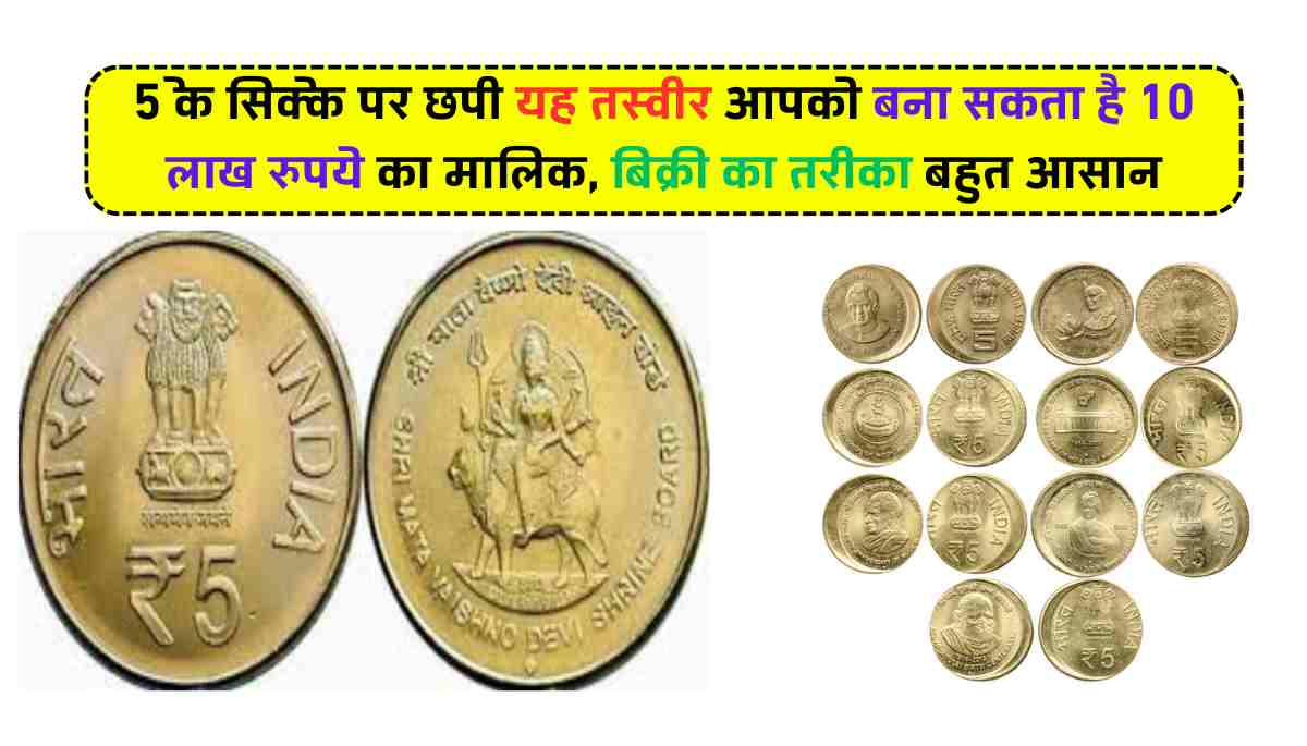 5 Rupee Coin Sale: 5 के सिक्के पर छपी यह तस्वीर आपको बना सकता है 10 लाख रुपये का मालिक, बिक्री का तरीका बहुत आसान