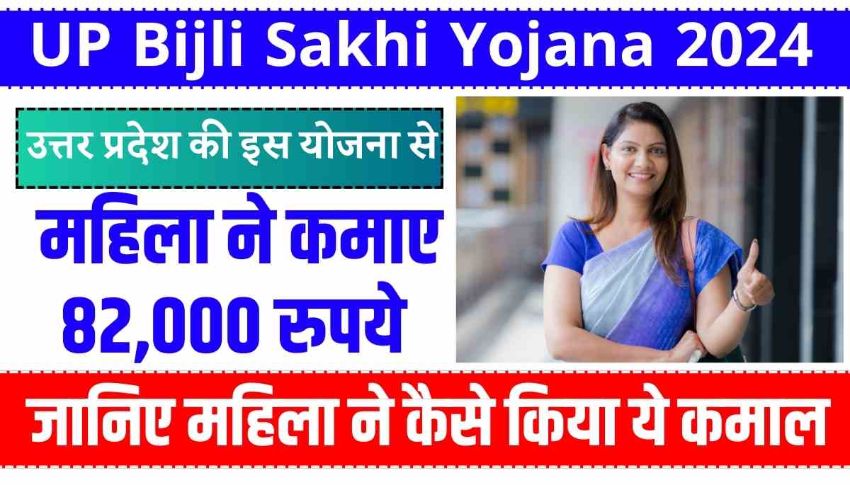 UP Bijli Sakhi Yojana 2024: उत्तर प्रदेश की इस योजना से महिला ने कमाए 82,000 रुपये, जानिए महिला ने कैसे किया ये कमाल